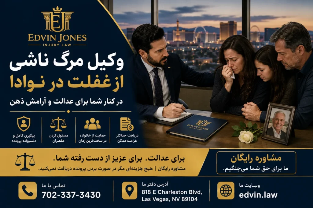 وکیل مرگ ناشی از غفلت در نوادا در کنار خانواده داغدار